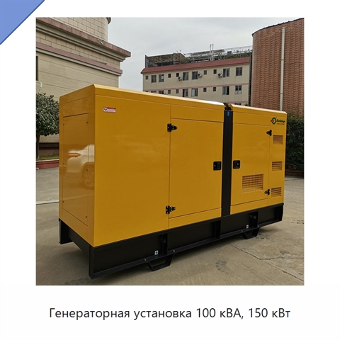 Генераторная установка 100 кВА, 150 кВт