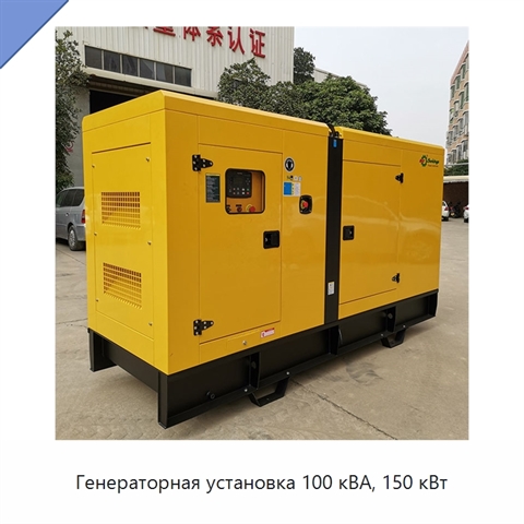 Генераторная установка 100 кВА, 150 кВт