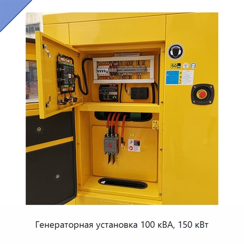 Генераторная установка 100 кВА, 150 кВт