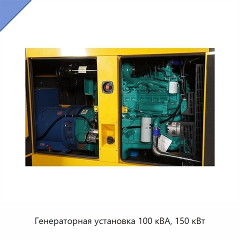 Генераторная установка 100 кВА, 150 кВт