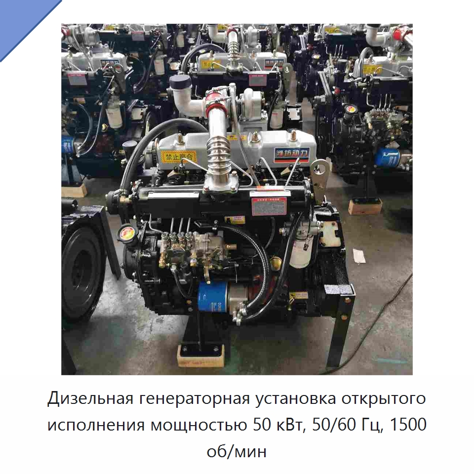 Дизельная генераторная установка открытого исполнения мощностью 50 кВт, 50/60 Гц, 1500 об/мин — Дизельные генераторы