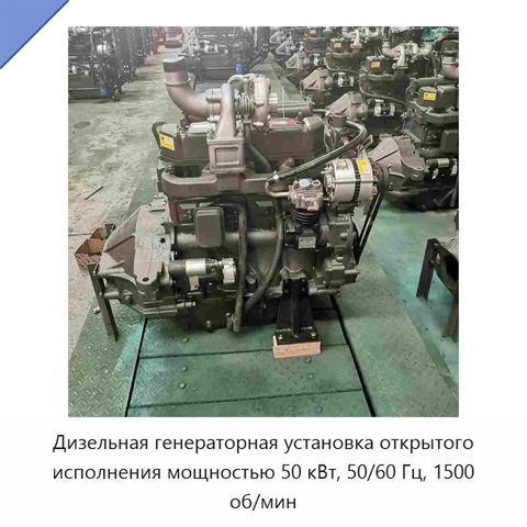Дизельная генераторная установка открытого исполнения мощностью 50 кВт, 50/60 Гц, 1500 об/мин