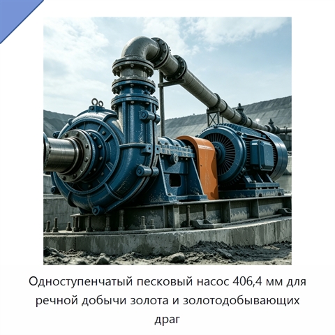 Одноступенчатый песковый насос 406,4 мм для речной добычи золота и золотодобывающих драг