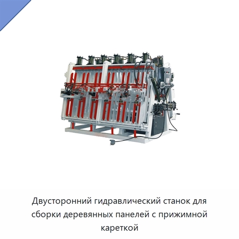 Двусторонний гидравлический станок для сборки деревянных панелей с прижимной кареткой