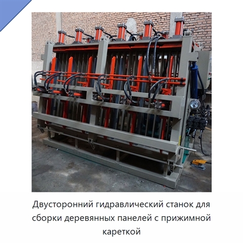Двусторонний гидравлический станок для сборки деревянных панелей с прижимной кареткой