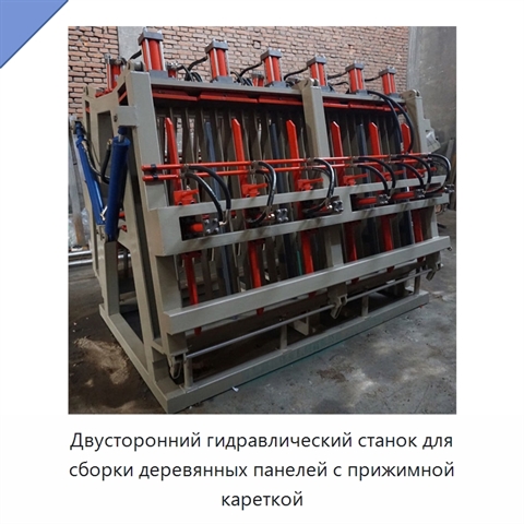 Двусторонний гидравлический станок для сборки деревянных панелей с прижимной кареткой