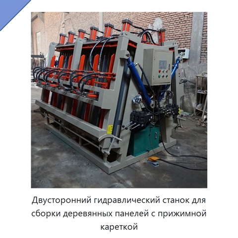 Двусторонний гидравлический станок для сборки деревянных панелей с прижимной кареткой