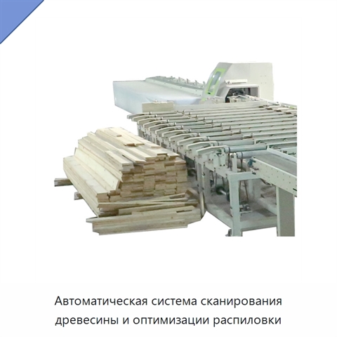 Автоматическая система сканирования древесины и оптимизации распиловки