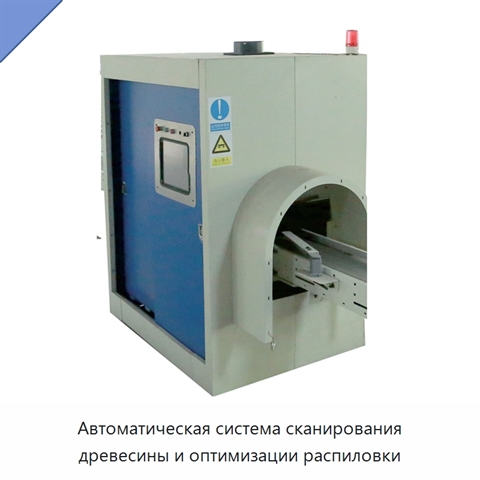 Автоматическая система сканирования древесины и оптимизации распиловки