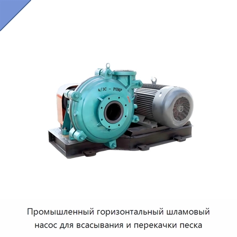 Промышленный горизонтальный шламовый насос для всасывания и перекачки песка