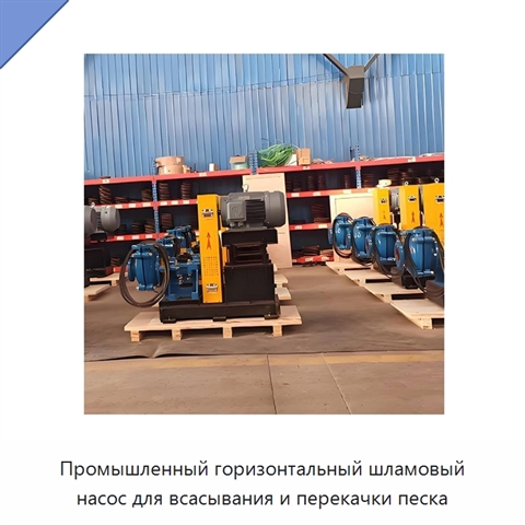 Промышленный горизонтальный шламовый насос для всасывания и перекачки песка