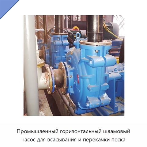 Промышленный горизонтальный шламовый насос для всасывания и перекачки песка