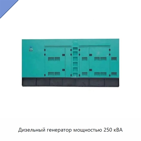 Дизельный генератор мощностью 250 кВА