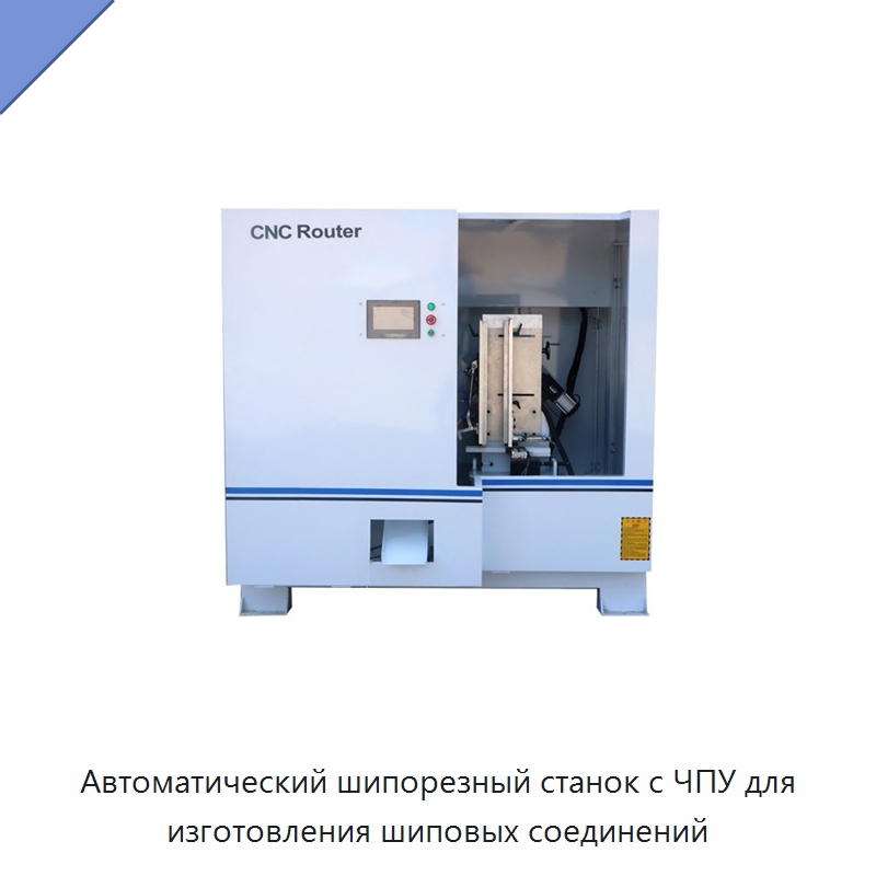 Автоматический шипорезный станок с ЧПУ для изготовления шиповых соединений — Специальное деревообрабатывающее оборудование