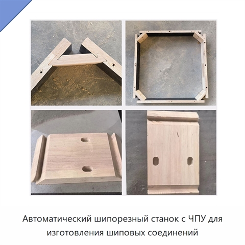 Автоматический шипорезный станок с ЧПУ для изготовления шиповых соединений