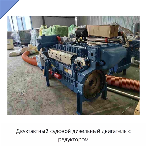 Двухтактный судовой дизельный двигатель с редуктором