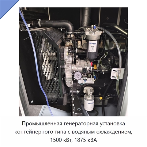 Промышленная генераторная установка контейнерного типа с водяным охлаждением, 1500 кВт, 1875 кВА