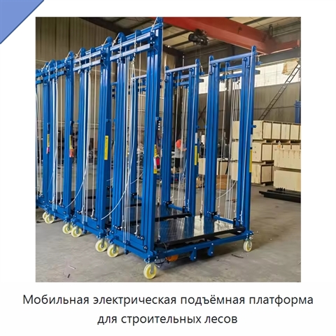 Мобильная электрическая подъёмная платформа для строительных лесов