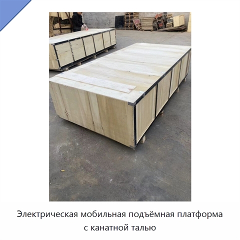 Электрическая мобильная подъёмная платформа с канатной талью