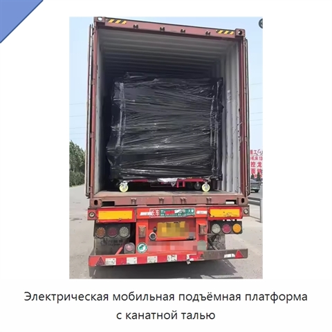 Электрическая мобильная подъёмная платформа с канатной талью