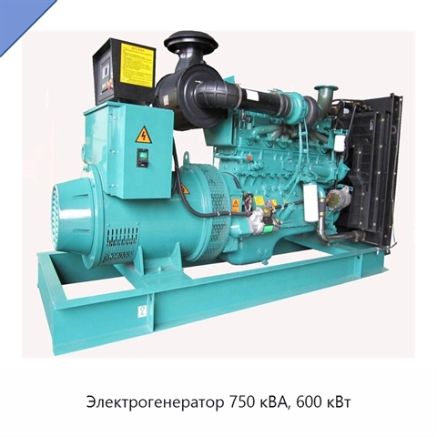 Электрогенератор 750 кВА, 600 кВт
