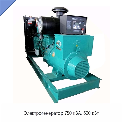 Электрогенератор 750 кВА, 600 кВт