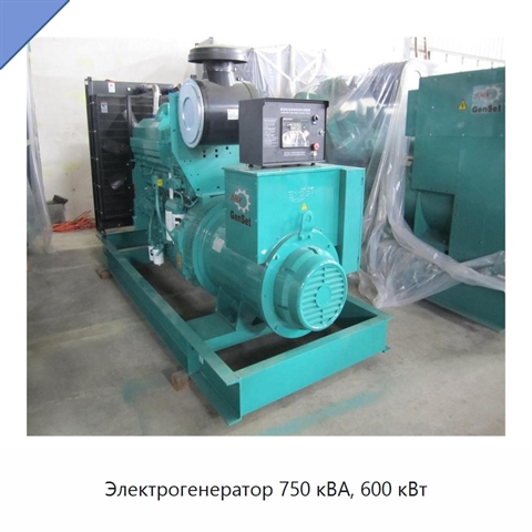 Электрогенератор 750 кВА, 600 кВт