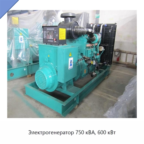 Электрогенератор 750 кВА, 600 кВт