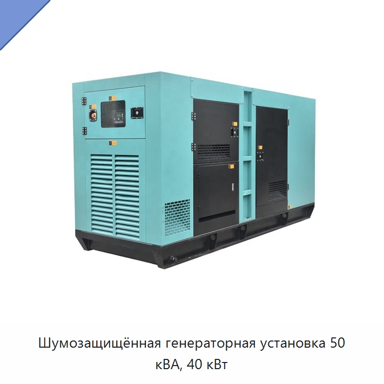 Шумозащищённая генераторная установка 50 кВА, 40 кВт — Дизельные генераторы