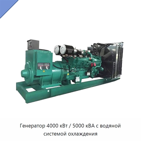 Генератор 4000 кВт / 5000 кВА с водяной системой охлаждения