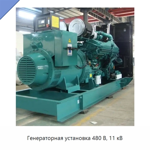 Генераторная установка 480 В, 11 кВ