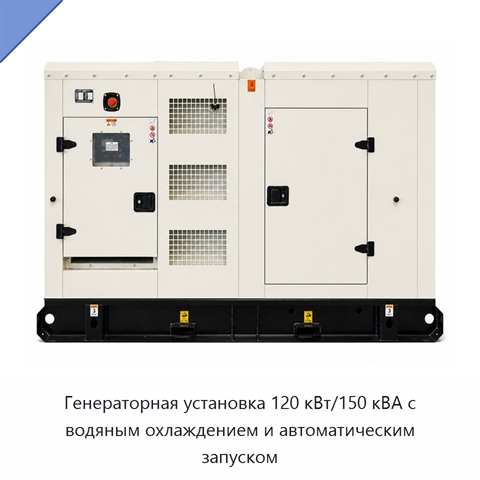 Генераторная установка 120 кВт/150 кВА с водяным охлаждением и автоматическим запуском