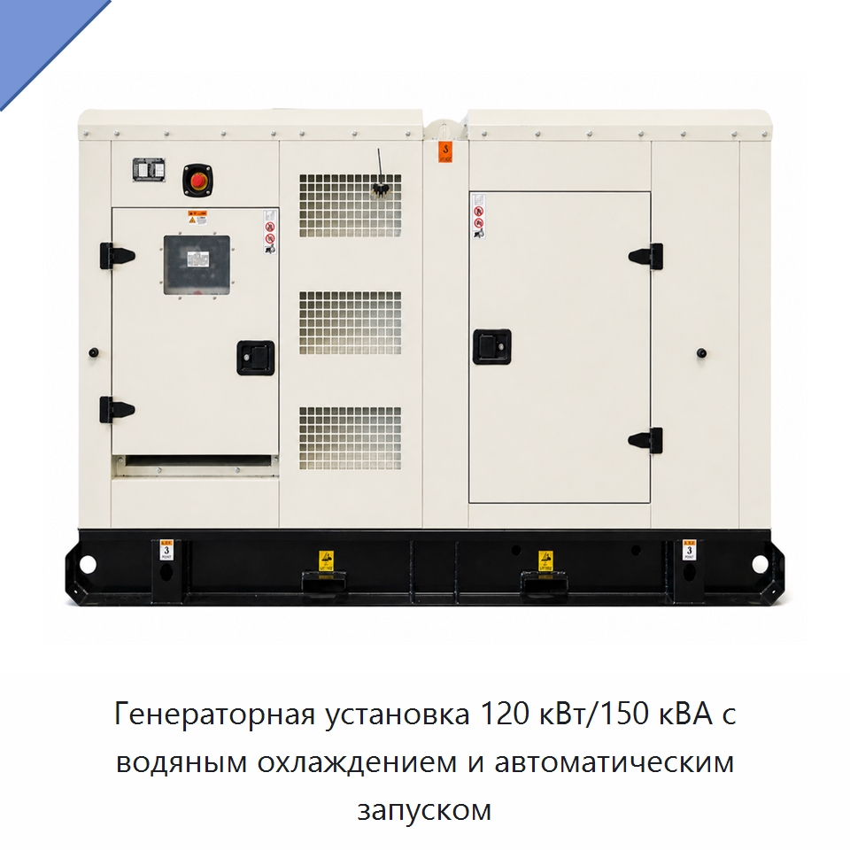 Генераторная установка 120 кВт/150 кВА с водяным охлаждением и автоматическим запуском — Дизельные генераторы