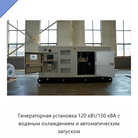 Генераторная установка 120 кВт/150 кВА с водяным охлаждением и автоматическим запуском