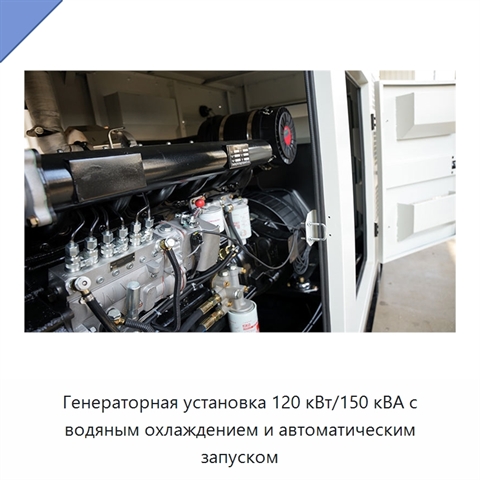 Генераторная установка 120 кВт/150 кВА с водяным охлаждением и автоматическим запуском