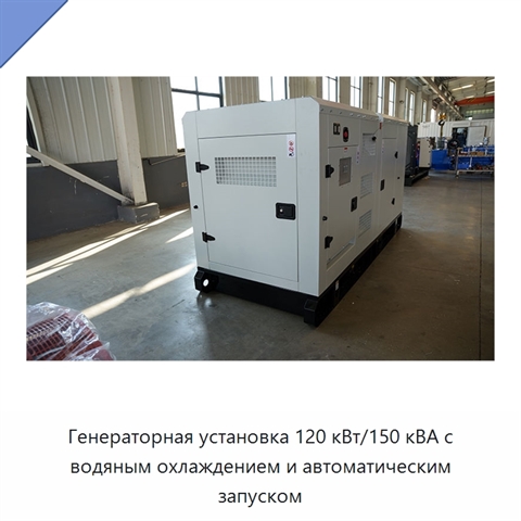 Генераторная установка 120 кВт/150 кВА с водяным охлаждением и автоматическим запуском