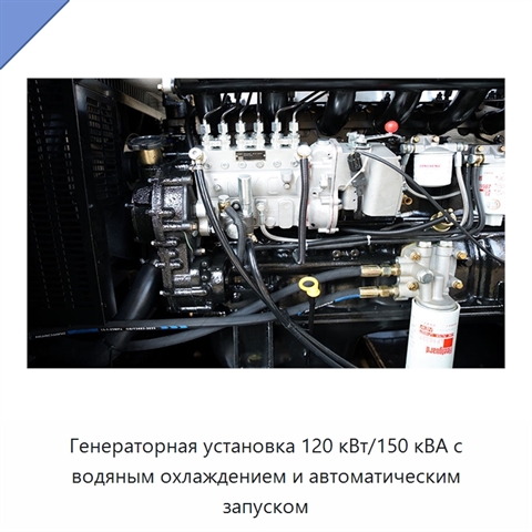 Генераторная установка 120 кВт/150 кВА с водяным охлаждением и автоматическим запуском