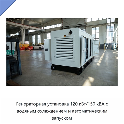 Генераторная установка 120 кВт/150 кВА с водяным охлаждением и автоматическим запуском