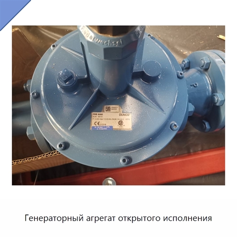 Генераторный агрегат открытого исполнения