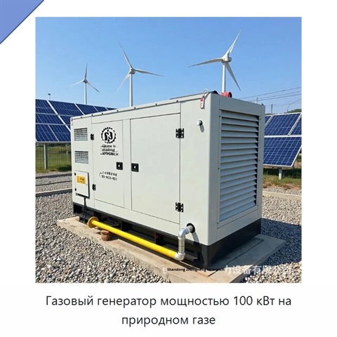 Газовый генератор мощностью 100 кВт на природном газе