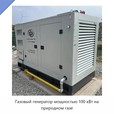 Газовый генератор мощностью 100 кВт на природном газе