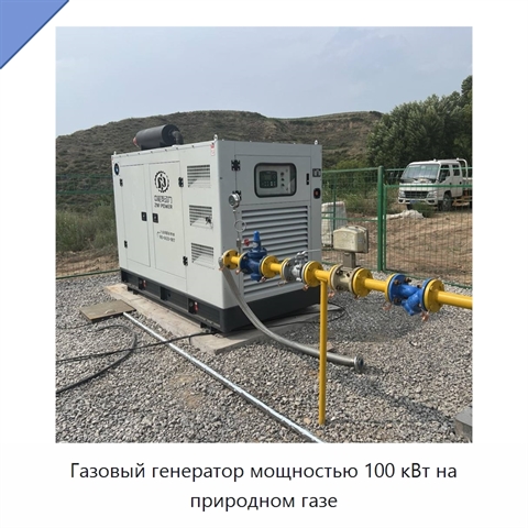 Газовый генератор мощностью 100 кВт на природном газе