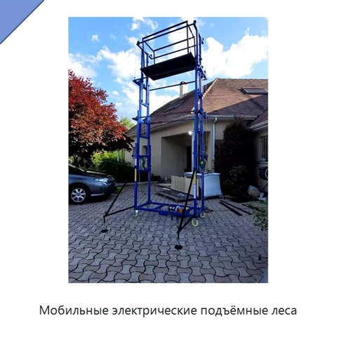 Мобильные электрические подъёмные леса