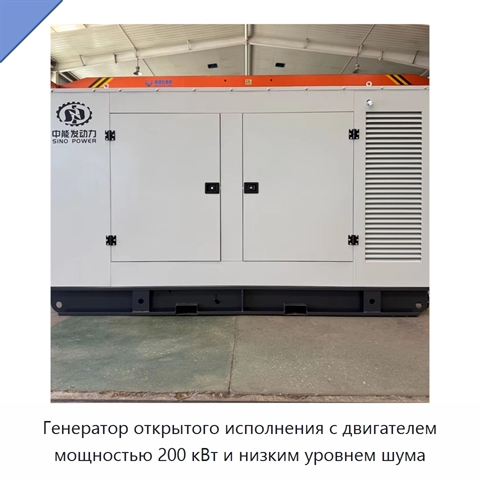Генератор открытого исполнения с двигателем мощностью 200 кВт и низким уровнем шума
