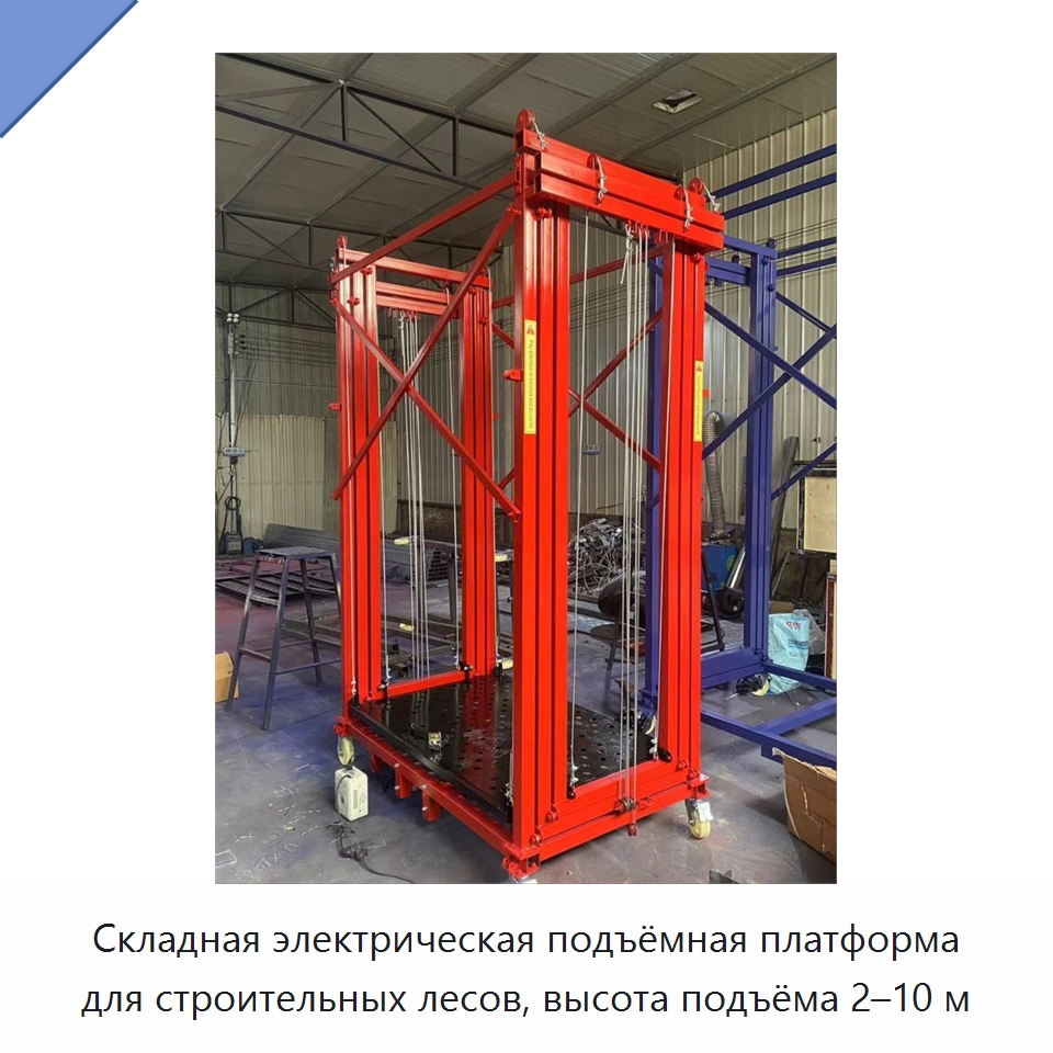 Складная электрическая подъёмная платформа для строительных лесов, высота подъёма 2–10 м — Электротали