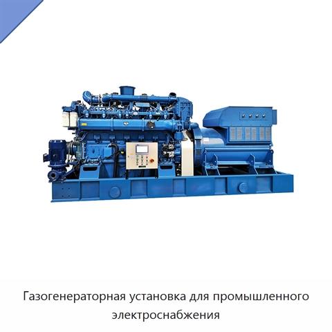 Газогенераторная установка для промышленного электроснабжения