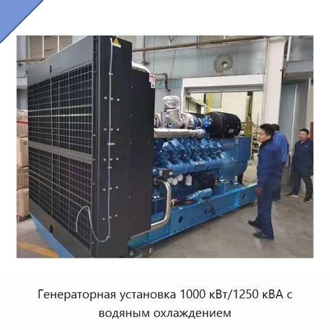 Генераторная установка 1000 кВт/1250 кВА с водяным охлаждением