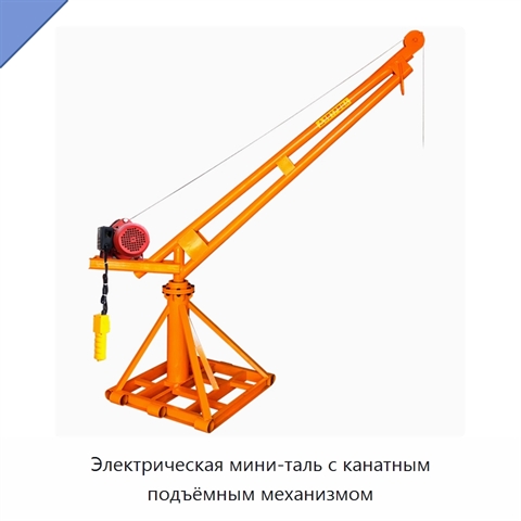Электрическая мини-таль с канатным подъёмным механизмом