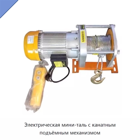 Электрическая мини-таль с канатным подъёмным механизмом