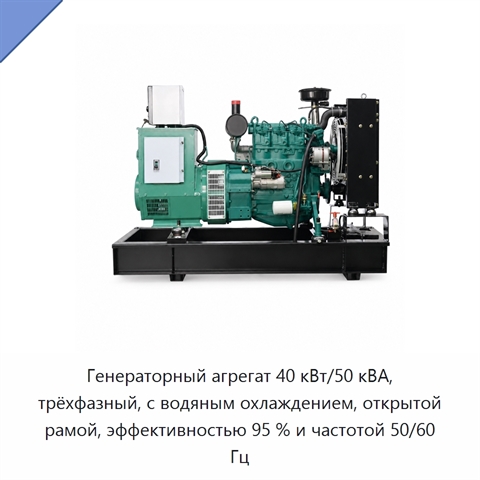Генераторный агрегат 40 кВт/50 кВА, трёхфазный, с водяным охлаждением, открытой рамой, эффективностью 95 % и частотой 50/60 Гц